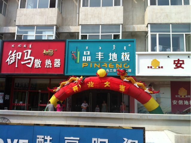 内蒙乌兰察布专卖店