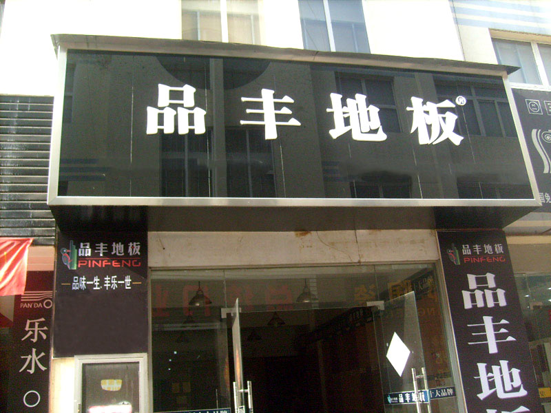 淮南专卖店
