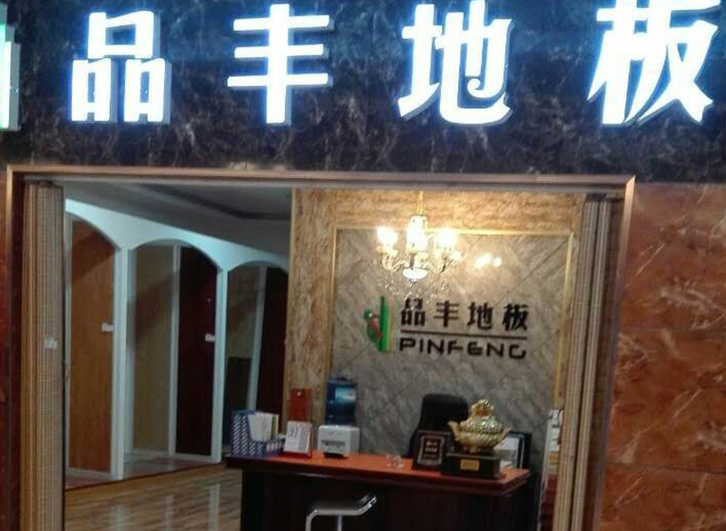 鄂尔多斯专卖店