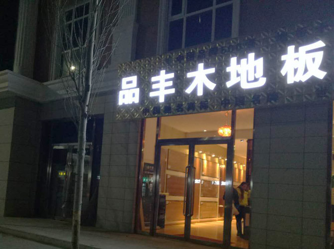 北京专卖店8